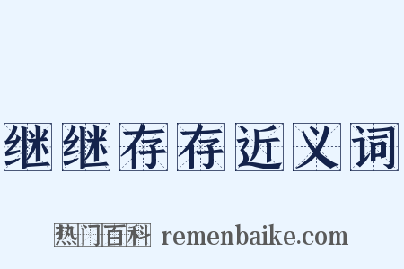 继继存存近义词是什么意思的图片